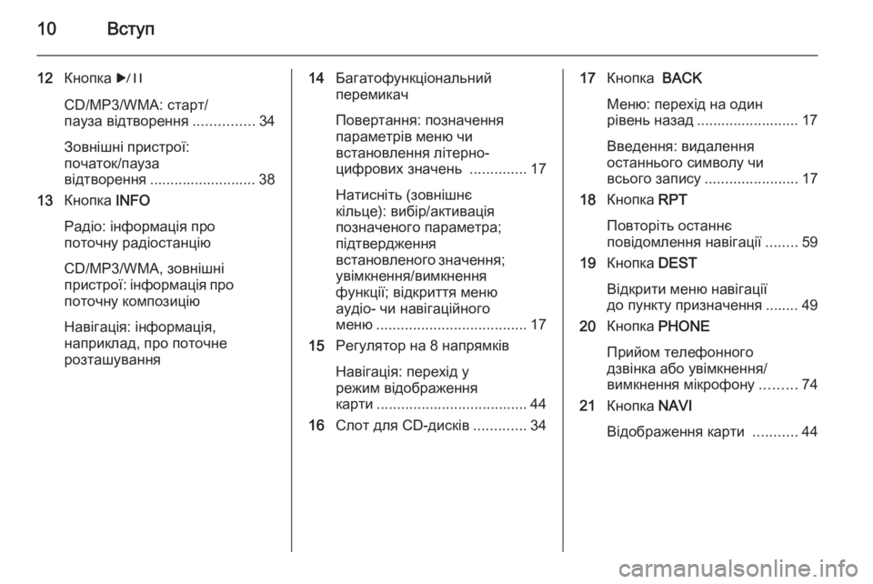 OPEL MERIVA 2014.5  Інструкція з експлуатації інформаційно-розважальної системи (in Ukrainian) 10Вступ
12Кнопка  r
CD/MP3/WMA: старт/
пауза відтворення ...............34
Зовнішні пристрої:
початок/пауза
відтворення .........