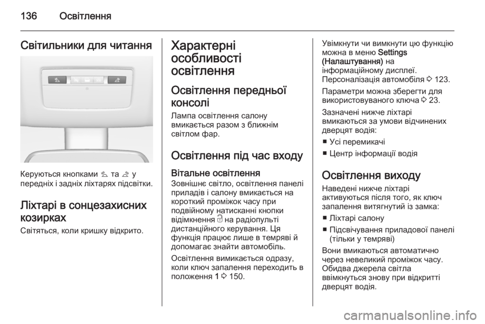 OPEL MERIVA 2014.5 Посібник з експлуатації (in Ukrainian) 136ОсвітленняСвітильники для читання
Керуються кнопками s та t у
передніх і задніх ліхтарях підсвітки.
Ліхтар OPEL MERIVA 2014.5 Посібник з експлуатації (in Ukrainian) 136ОсвітленняСвітильники для читання
Керуються кнопками s та t у
передніх і задніх ліхтарях підсвітки.
Ліхтар
