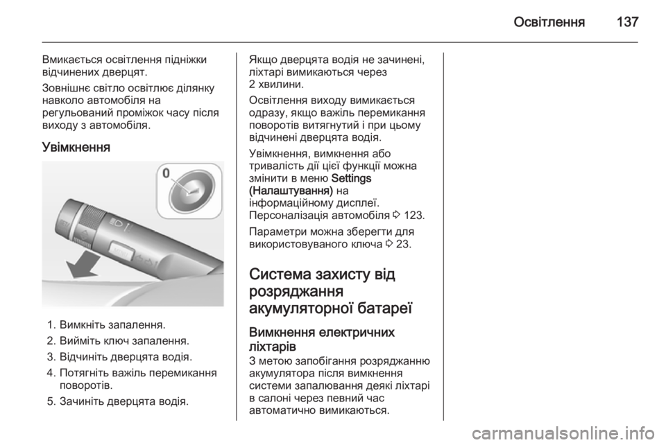 OPEL MERIVA 2014.5 Посібник з експлуатації (in Ukrainian) Освітлення137
Вмикається освітлення підніжки
відчинених дверцят.
Зовнішнє світло освітлює ділянку
навколо а OPEL MERIVA 2014.5 Посібник з експлуатації (in Ukrainian) Освітлення137
Вмикається освітлення підніжки
відчинених дверцят.
Зовнішнє світло освітлює ділянку
навколо а