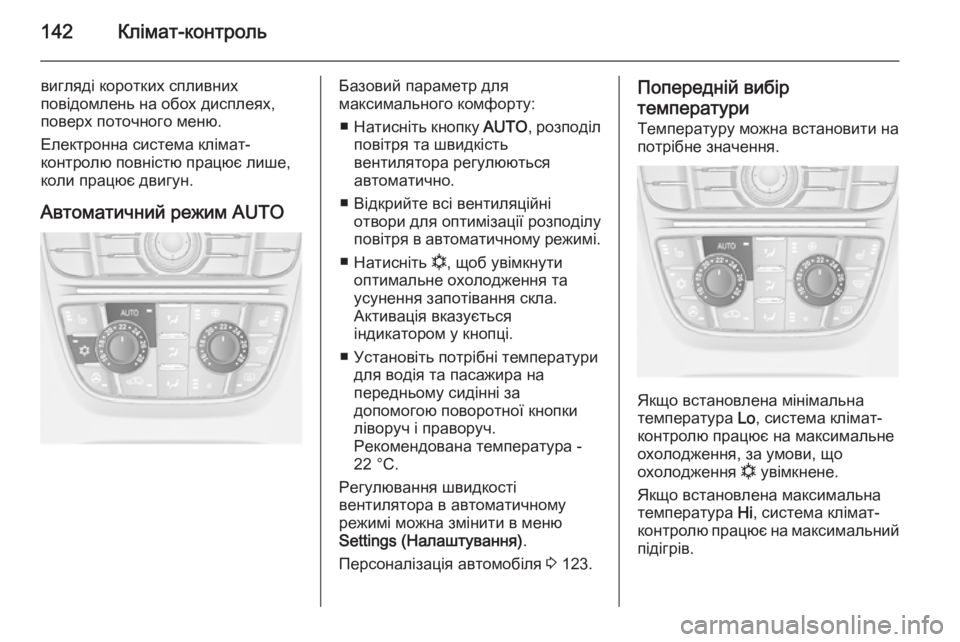 OPEL MERIVA 2014.5 Посібник з експлуатації (in Ukrainian) 142Клімат-контроль
вигляді коротких спливних
повідомлень на обох дисплеях, поверх поточного меню.
Електронна OPEL MERIVA 2014.5 Посібник з експлуатації (in Ukrainian) 142Клімат-контроль
вигляді коротких спливних
повідомлень на обох дисплеях, поверх поточного меню.
Електронна