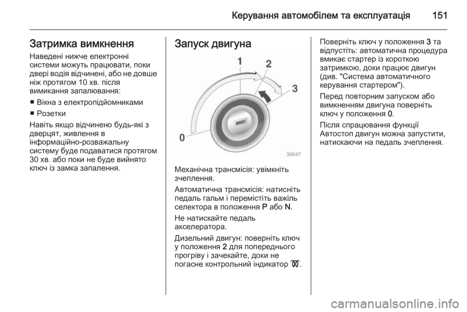 OPEL MERIVA 2014.5 Посібник з експлуатації (in Ukrainian) Керування автомобілем та експлуатація151Затримка вимкненняНаведені нижче електронні
системи можуть працюва OPEL MERIVA 2014.5 Посібник з експлуатації (in Ukrainian) Керування автомобілем та експлуатація151Затримка вимкненняНаведені нижче електронні
системи можуть працюва