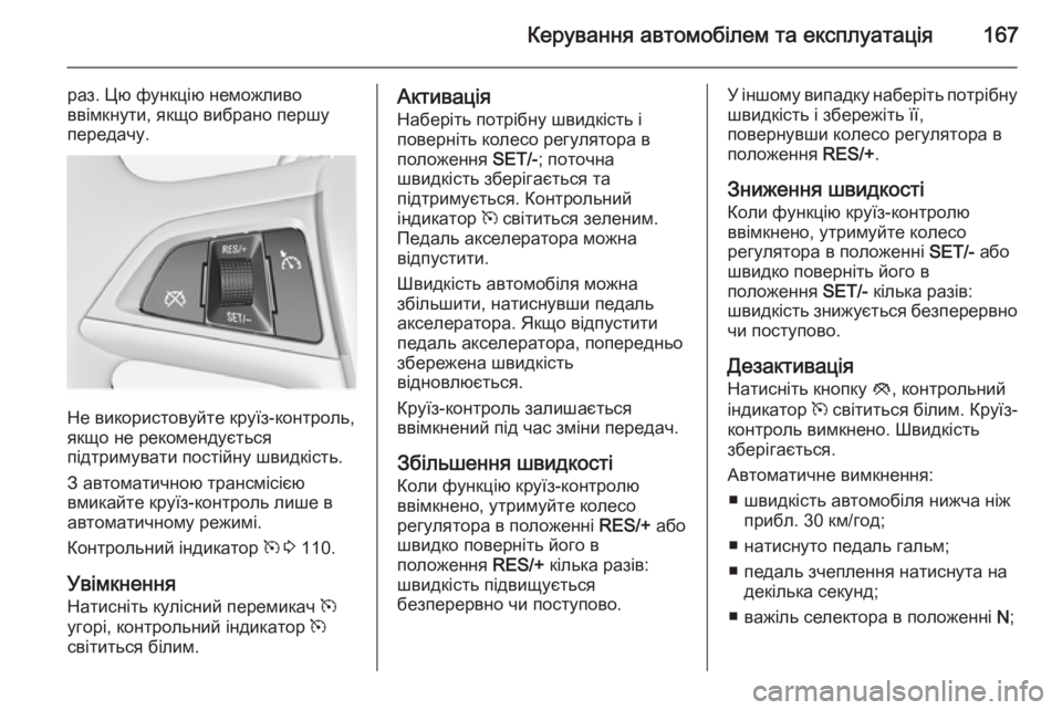 OPEL MERIVA 2014.5 Посібник з експлуатації (in Ukrainian) Керування автомобілем та експлуатація167
раз. Цю функцію неможливо
ввімкнути, якщо вибрано першу
передачу.
Не OPEL MERIVA 2014.5 Посібник з експлуатації (in Ukrainian) Керування автомобілем та експлуатація167
раз. Цю функцію неможливо
ввімкнути, якщо вибрано першу
передачу.
Не