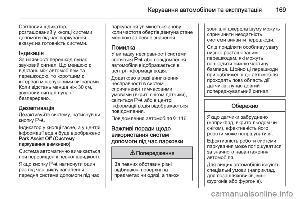 OPEL MERIVA 2014.5 Посібник з експлуатації (in Ukrainian) Керування автомобілем та експлуатація169
Світловий індикатор,
розташований у кнопці системи
допомоги під час OPEL MERIVA 2014.5 Посібник з експлуатації (in Ukrainian) Керування автомобілем та експлуатація169
Світловий індикатор,
розташований у кнопці системи
допомоги під час