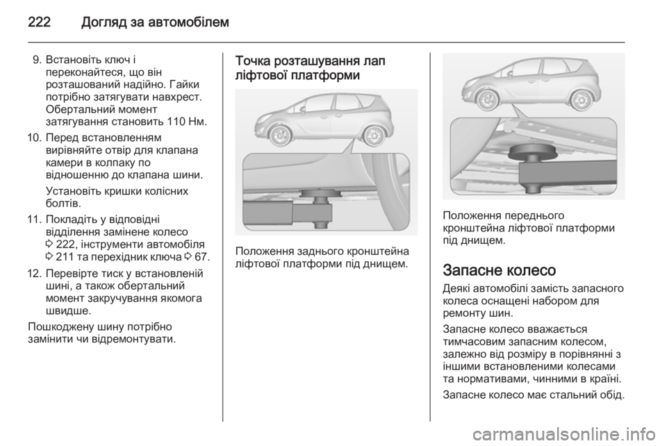 OPEL MERIVA 2014.5 Посібник з експлуатації (in Ukrainian) 222Догляд за автомобілем
9. Встановіть ключ іпереконайтеся, що вінрозташований надійно. Гайкипотрібно затягув OPEL MERIVA 2014.5 Посібник з експлуатації (in Ukrainian) 222Догляд за автомобілем
9. Встановіть ключ іпереконайтеся, що вінрозташований надійно. Гайкипотрібно затягув