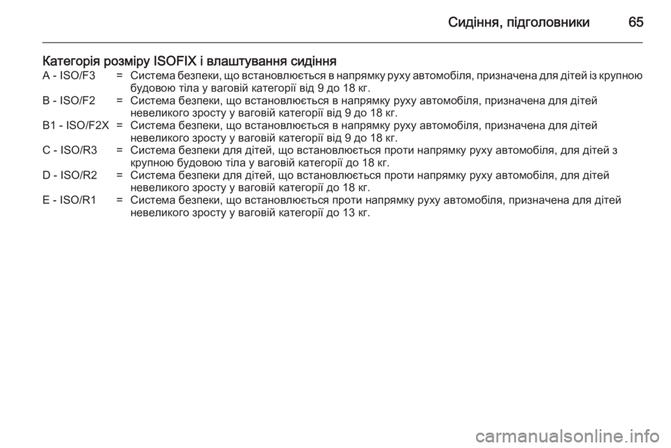 OPEL MERIVA 2014.5  Посібник з експлуатації (in Ukrainian) Сидіння, підголовники65
Категорія розміру ISOFIX і влаштування сидінняA - ISO/F3=Система безпеки, що встановлюється 