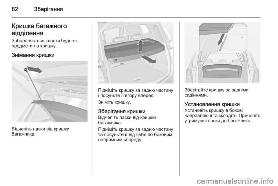 OPEL MERIVA 2014.5 Посібник з експлуатації (in Ukrainian) 82ЗберіганняКришка багажного
відділення
Забороняється класти будь-які
предмети на кришку.
Знімання кришки
В OPEL MERIVA 2014.5 Посібник з експлуатації (in Ukrainian) 82ЗберіганняКришка багажного
відділення
Забороняється класти будь-які
предмети на кришку.
Знімання кришки
В