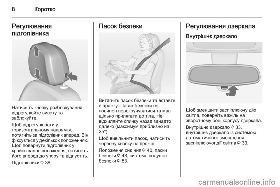 OPEL MERIVA 2014.5  Посібник з експлуатації (in Ukrainian) 8КороткоРегулювання
підголівника
Натисніть кнопку розблокування,
відрегулюйте висоту та
заблокуйте.
Щоб ві�