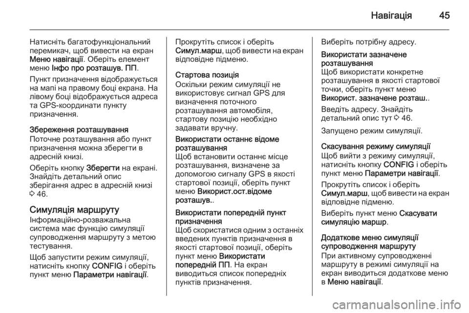 OPEL MERIVA 2015 Інструкція з експлуатації інформаційно-розважальної системи (in Ukrainian) Навігація45
Натисніть багатофункціональний
перемикач, щоб вивести на екран
Меню навігації . Оберіть елемент
OPEL MERIVA 2015 Інструкція з експлуатації інформаційно-розважальної системи (in Ukrainian) Навігація45
Натисніть багатофункціональний
перемикач, щоб вивести на екран
Меню навігації . Оберіть елемент