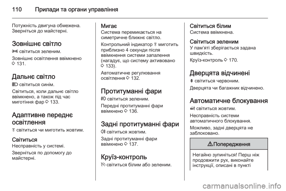 OPEL MERIVA 2015 Посібник з експлуатації (in Ukrainian) 110Прилади та органи управління
Потужність двигуна обмежена.
Зверніться до майстерні.
Зовнішнє світло
8 світи OPEL MERIVA 2015 Посібник з експлуатації (in Ukrainian) 110Прилади та органи управління
Потужність двигуна обмежена.
Зверніться до майстерні.
Зовнішнє світло
8 світи