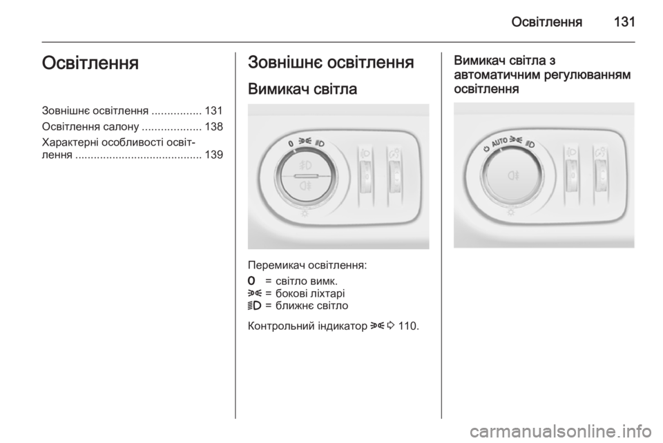 OPEL MERIVA 2015 Посібник з експлуатації (in Ukrainian) Освітлення131ОсвітленняЗовнішнє освітлення................131
Освітлення салону ...................138
Характерні особливості OPEL MERIVA 2015 Посібник з експлуатації (in Ukrainian) Освітлення131ОсвітленняЗовнішнє освітлення................131
Освітлення салону ...................138
Характерні особливості