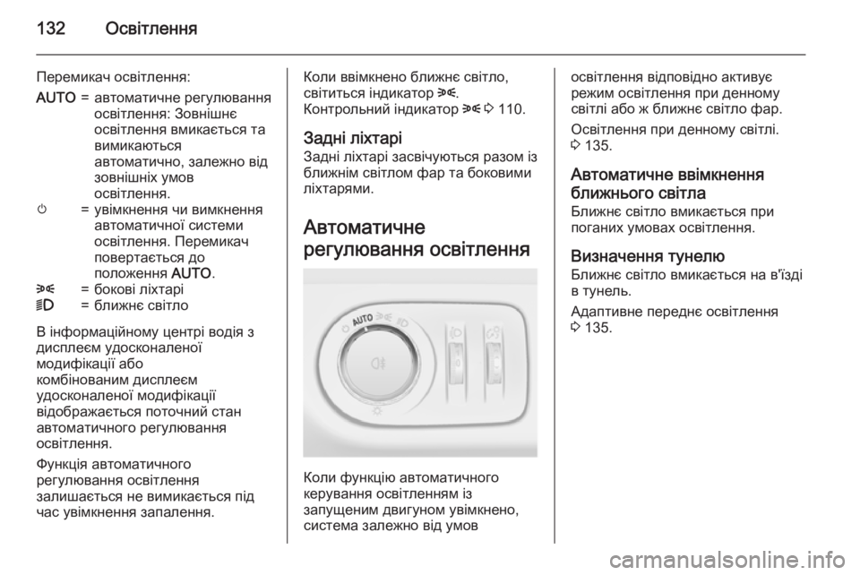 OPEL MERIVA 2015 Посібник з експлуатації (in Ukrainian) 132Освітлення
Перемикач освітлення:AUTO=автоматичне регулювання
освітлення: Зовнішнє
освітлення вмикається та OPEL MERIVA 2015 Посібник з експлуатації (in Ukrainian) 132Освітлення
Перемикач освітлення:AUTO=автоматичне регулювання
освітлення: Зовнішнє
освітлення вмикається та