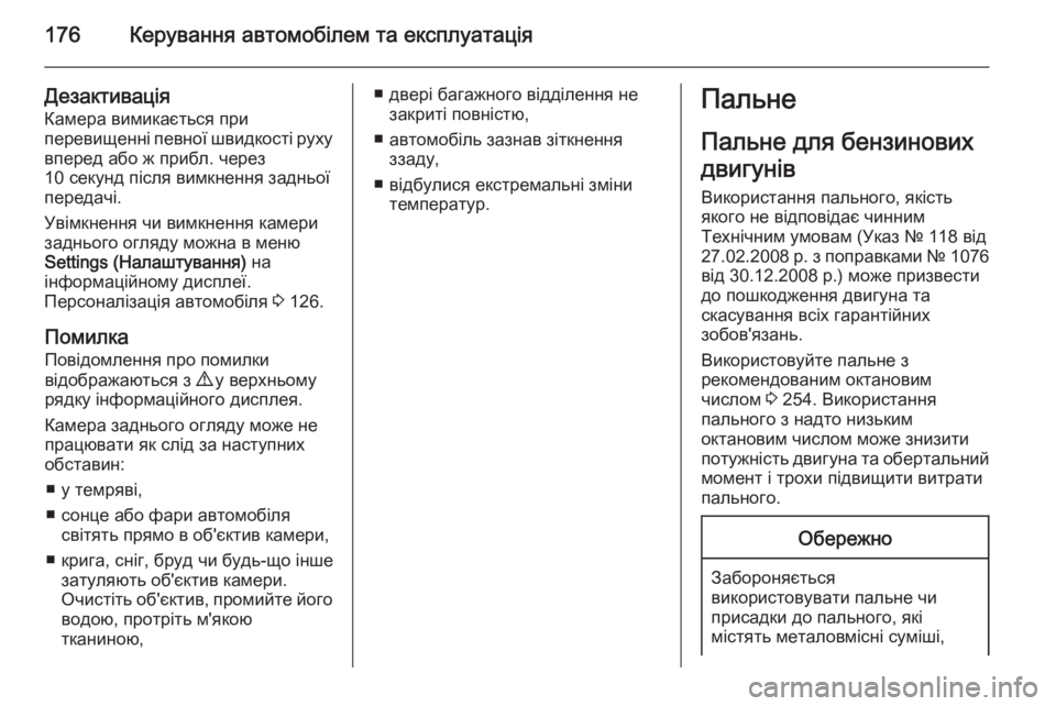 OPEL MERIVA 2015  Посібник з експлуатації (in Ukrainian) 176Керування автомобілем та експлуатація
Дезактивація
Камера вимикається при
перевищенні певної швидкості р