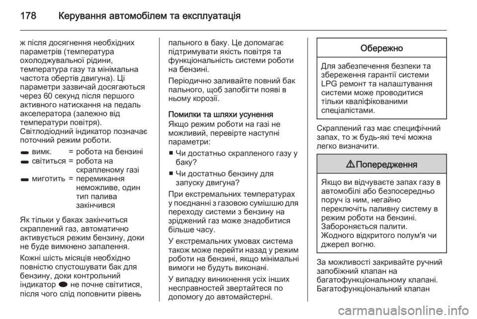 OPEL MERIVA 2015  Посібник з експлуатації (in Ukrainian) 178Керування автомобілем та експлуатація
ж після досягнення необхідних
параметрів (температура
охолоджуваль