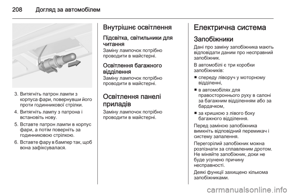 OPEL MERIVA 2015 Посібник з експлуатації (in Ukrainian) 208Догляд за автомобілем
3. Витягніть патрон лампи зкорпуса фари, повернувши його
проти годинникової стрілки.
4 OPEL MERIVA 2015 Посібник з експлуатації (in Ukrainian) 208Догляд за автомобілем
3. Витягніть патрон лампи зкорпуса фари, повернувши його
проти годинникової стрілки.
4