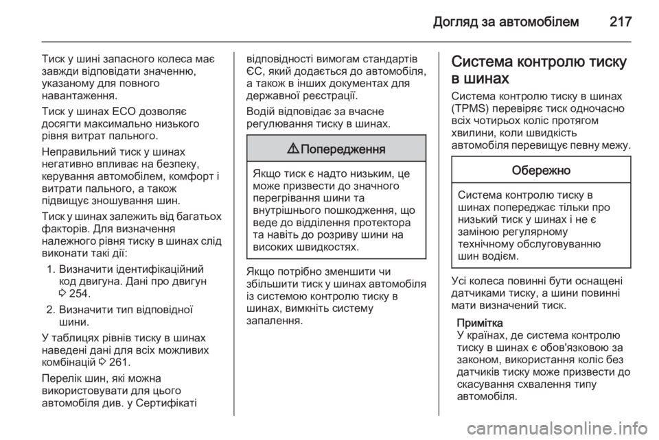 OPEL MERIVA 2015 Посібник з експлуатації (in Ukrainian) Догляд за автомобілем217
Тиск у шині запасного колеса має
завжди відповідати значенню,
указаному для повного
OPEL MERIVA 2015 Посібник з експлуатації (in Ukrainian) Догляд за автомобілем217
Тиск у шині запасного колеса має
завжди відповідати значенню,
указаному для повного