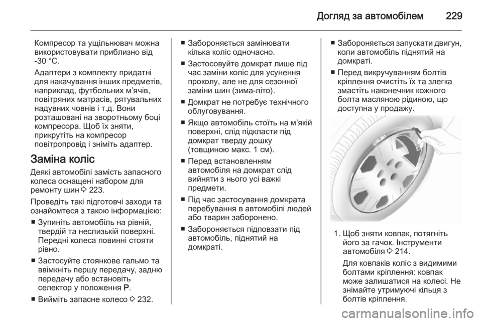 OPEL MERIVA 2015 Посібник з експлуатації (in Ukrainian) Догляд за автомобілем229
Компресор та ущільнювач можна
використовувати приблизно від
-30 °C.
Адаптери з комплек OPEL MERIVA 2015 Посібник з експлуатації (in Ukrainian) Догляд за автомобілем229
Компресор та ущільнювач можна
використовувати приблизно від
-30 °C.
Адаптери з комплек