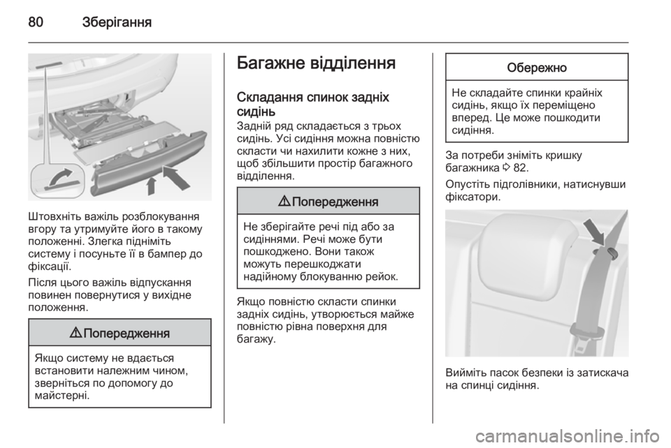 OPEL MERIVA 2015 Посібник з експлуатації (in Ukrainian) 80Зберігання
Штовхніть важіль розблокування
вгору та утримуйте його в такому
положенні. Злегка підніміть
сис OPEL MERIVA 2015 Посібник з експлуатації (in Ukrainian) 80Зберігання
Штовхніть важіль розблокування
вгору та утримуйте його в такому
положенні. Злегка підніміть
сис