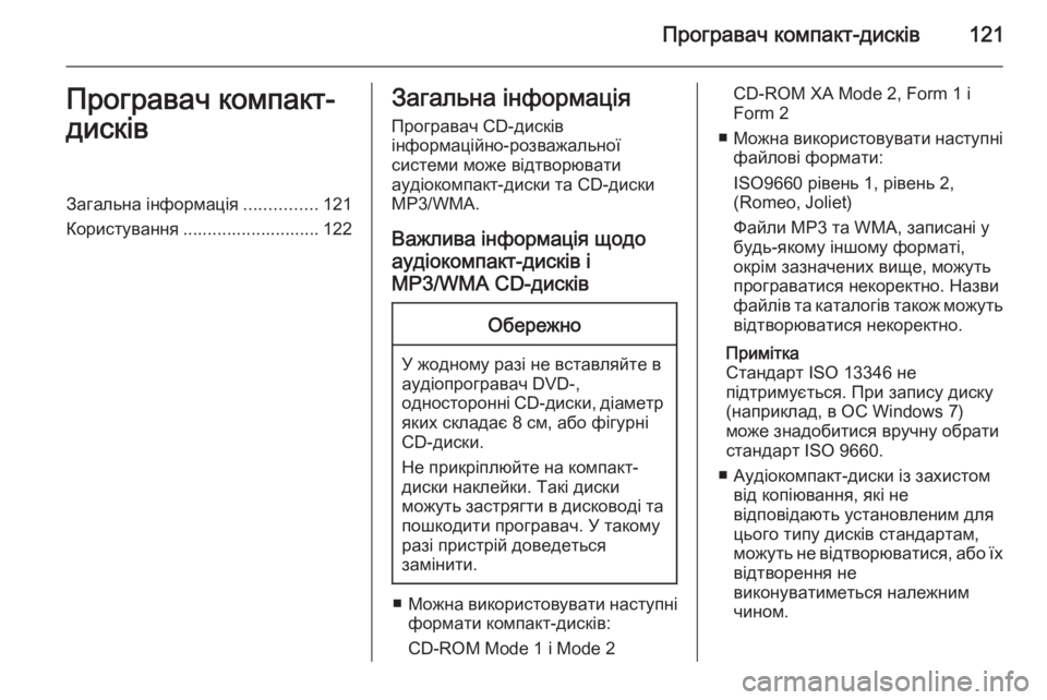 OPEL MERIVA 2015.5 Інструкція з експлуатації інформаційно-розважальної системи (in Ukrainian) Програвач компакт-дисків121Програвач компакт-
дисківЗагальна інформація ...............121
Користування ...................... OPEL MERIVA 2015.5 Інструкція з експлуатації інформаційно-розважальної системи (in Ukrainian) Програвач компакт-дисків121Програвач компакт-
дисківЗагальна інформація ...............121
Користування ......................
