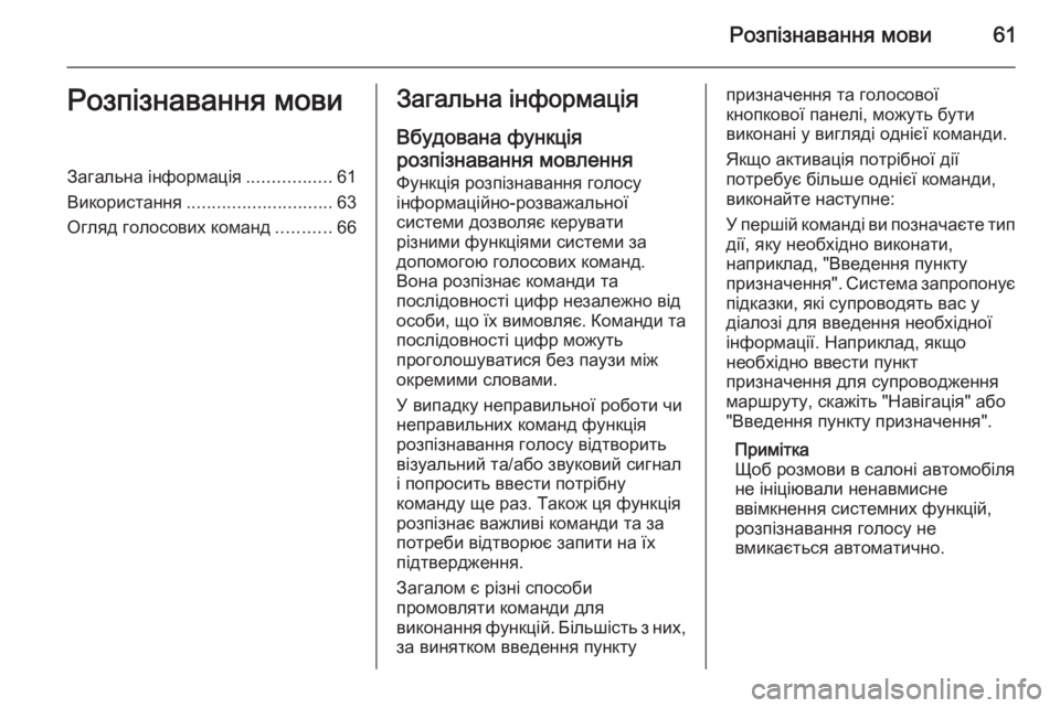 OPEL MERIVA 2015.5 Інструкція з експлуатації інформаційно-розважальної системи (in Ukrainian) Розпізнавання мови61Розпізнавання мовиЗагальна інформація.................61
Використання ............................. 63
Огляд г OPEL MERIVA 2015.5 Інструкція з експлуатації інформаційно-розважальної системи (in Ukrainian) Розпізнавання мови61Розпізнавання мовиЗагальна інформація.................61
Використання ............................. 63
Огляд г