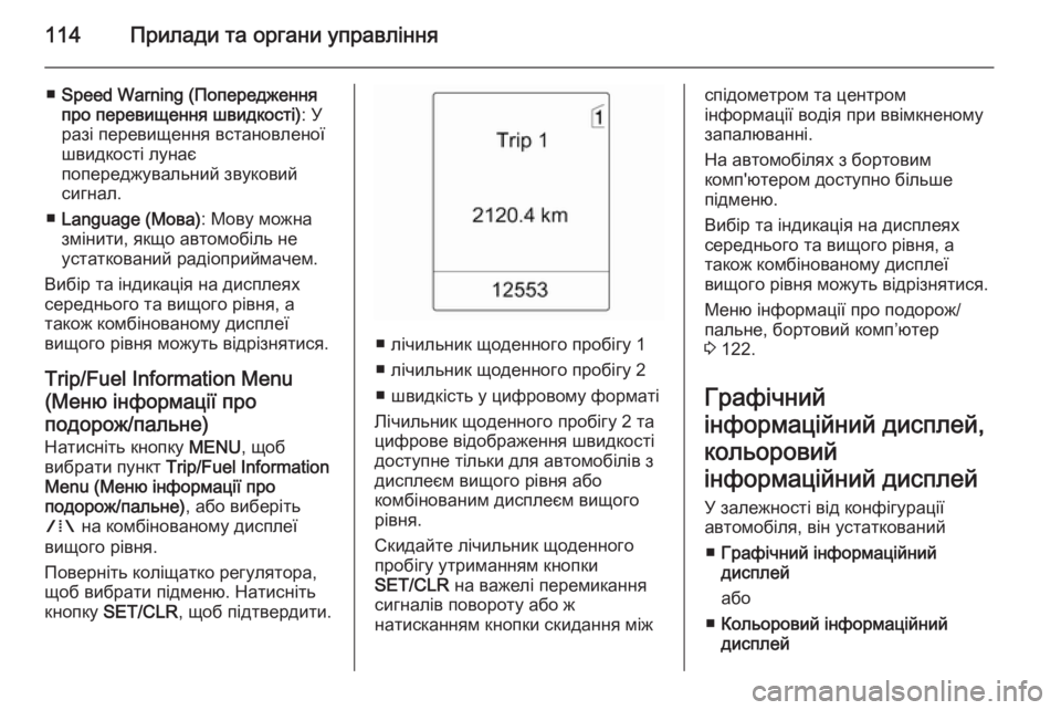 OPEL MERIVA 2015.5  Посібник з експлуатації (in Ukrainian) 114Прилади та органи управління
■Speed Warning (Попередження
про перевищення швидкості) : У
разі перевищення встано�