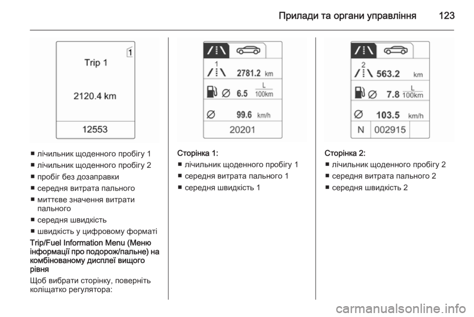 OPEL MERIVA 2015.5  Посібник з експлуатації (in Ukrainian) Прилади та органи управління123
■ лічильник щоденного пробігу 1■ лічильник щоденного пробігу 2■ пробіг без д�