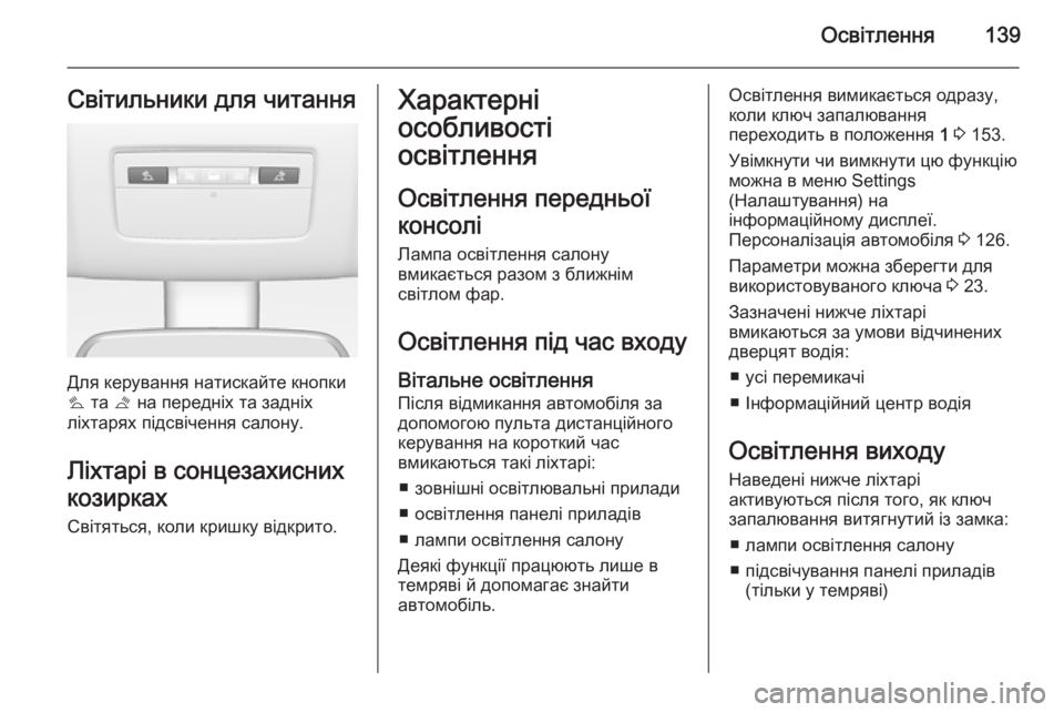 OPEL MERIVA 2015.5 Посібник з експлуатації (in Ukrainian) Освітлення139Світильники для читання
Для керування натискайте кнопки
s та t на передніх та задніх
ліхтарях пі OPEL MERIVA 2015.5 Посібник з експлуатації (in Ukrainian) Освітлення139Світильники для читання
Для керування натискайте кнопки
s та t на передніх та задніх
ліхтарях пі