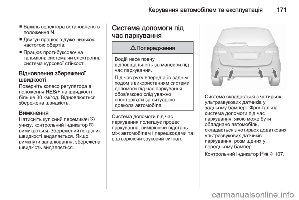 OPEL MERIVA 2015.5 Посібник з експлуатації (in Ukrainian) Керування автомобілем та експлуатація171
■ Важіль селектора встановлено вположення N.
■ Двигун працює з дуже OPEL MERIVA 2015.5 Посібник з експлуатації (in Ukrainian) Керування автомобілем та експлуатація171
■ Важіль селектора встановлено вположення N.
■ Двигун працює з дуже