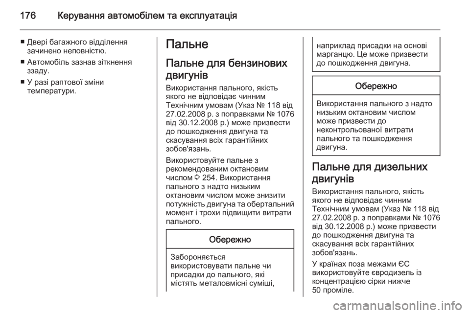 OPEL MERIVA 2015.5 Посібник з експлуатації (in Ukrainian) 176Керування автомобілем та експлуатація
■ Двері багажного відділеннязачинено неповністю.
■ Автомобіль заз OPEL MERIVA 2015.5 Посібник з експлуатації (in Ukrainian) 176Керування автомобілем та експлуатація
■ Двері багажного відділеннязачинено неповністю.
■ Автомобіль заз