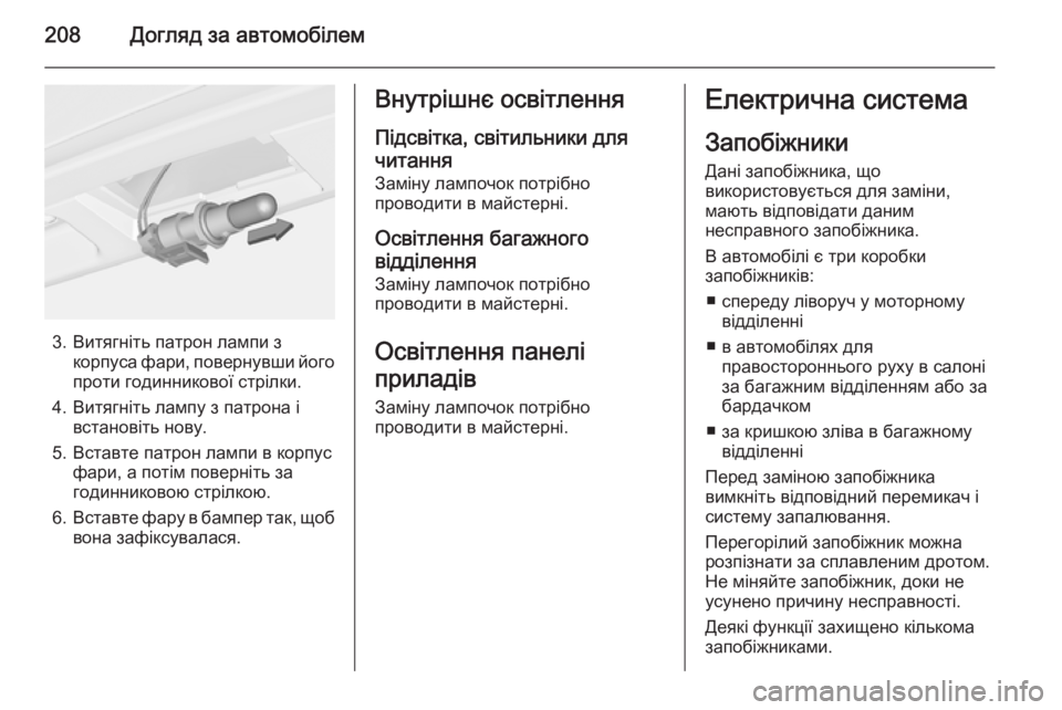 OPEL MERIVA 2015.5 Посібник з експлуатації (in Ukrainian) 208Догляд за автомобілем
3. Витягніть патрон лампи зкорпуса фари, повернувши його
проти годинникової стрілки.
4 OPEL MERIVA 2015.5 Посібник з експлуатації (in Ukrainian) 208Догляд за автомобілем
3. Витягніть патрон лампи зкорпуса фари, повернувши його
проти годинникової стрілки.
4