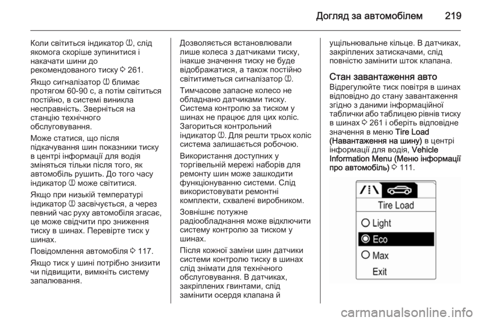 OPEL MERIVA 2015.5 Посібник з експлуатації (in Ukrainian) Догляд за автомобілем219
Коли світиться індикатор w, слід
якомога скоріше зупинитися і
накачати шини до
рекоме OPEL MERIVA 2015.5 Посібник з експлуатації (in Ukrainian) Догляд за автомобілем219
Коли світиться індикатор w, слід
якомога скоріше зупинитися і
накачати шини до
рекоме