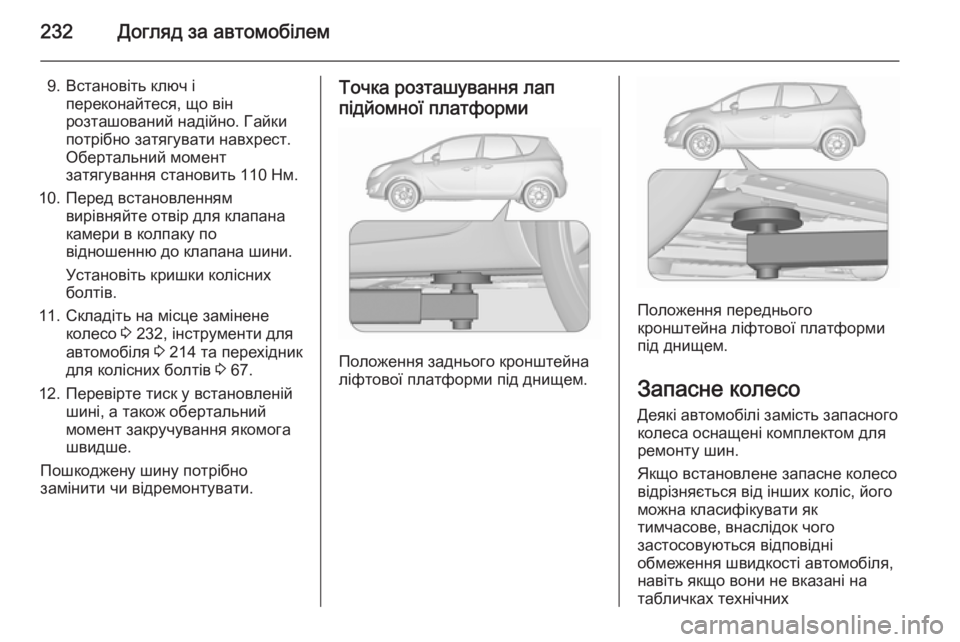 OPEL MERIVA 2015.5 Посібник з експлуатації (in Ukrainian) 232Догляд за автомобілем
9. Встановіть ключ іпереконайтеся, що вінрозташований надійно. Гайкипотрібно затягув OPEL MERIVA 2015.5 Посібник з експлуатації (in Ukrainian) 232Догляд за автомобілем
9. Встановіть ключ іпереконайтеся, що вінрозташований надійно. Гайкипотрібно затягув