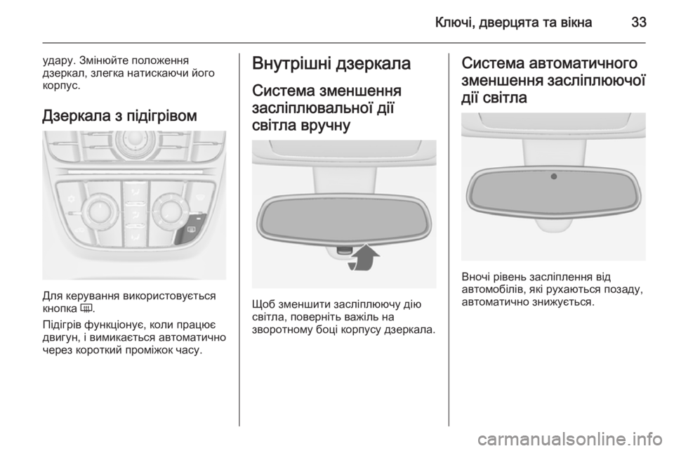 OPEL MERIVA 2015.5 Посібник з експлуатації (in Ukrainian) Ключі, дверцята та вікна33
удару. Змінюйте положення
дзеркал, злегка натискаючи його корпус.
Дзеркала з підігр OPEL MERIVA 2015.5 Посібник з експлуатації (in Ukrainian) Ключі, дверцята та вікна33
удару. Змінюйте положення
дзеркал, злегка натискаючи його корпус.
Дзеркала з підігр