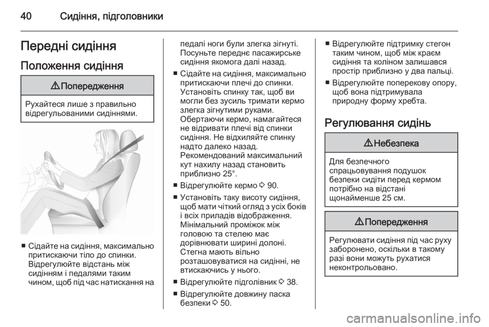OPEL MERIVA 2015.5  Посібник з експлуатації (in Ukrainian) 40Сидіння, підголовникиПередні сидінняПоложення сидіння9 Попередження
Рухайтеся лише з правильно
відрегуль�