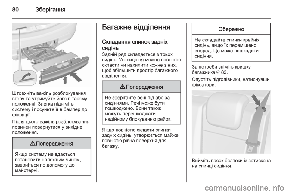 OPEL MERIVA 2015.5 Посібник з експлуатації (in Ukrainian) 80Зберігання
Штовхніть важіль розблокування
вгору та утримуйте його в такому
положенні. Злегка підніміть
сис OPEL MERIVA 2015.5 Посібник з експлуатації (in Ukrainian) 80Зберігання
Штовхніть важіль розблокування
вгору та утримуйте його в такому
положенні. Злегка підніміть
сис