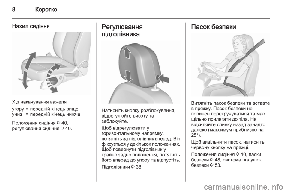 OPEL MERIVA 2015.5  Посібник з експлуатації (in Ukrainian) 8Коротко
Нахил сидіння
Хід накачування важеля
угору=передній кінець вищеуниз=передній кінець нижче
Положенн