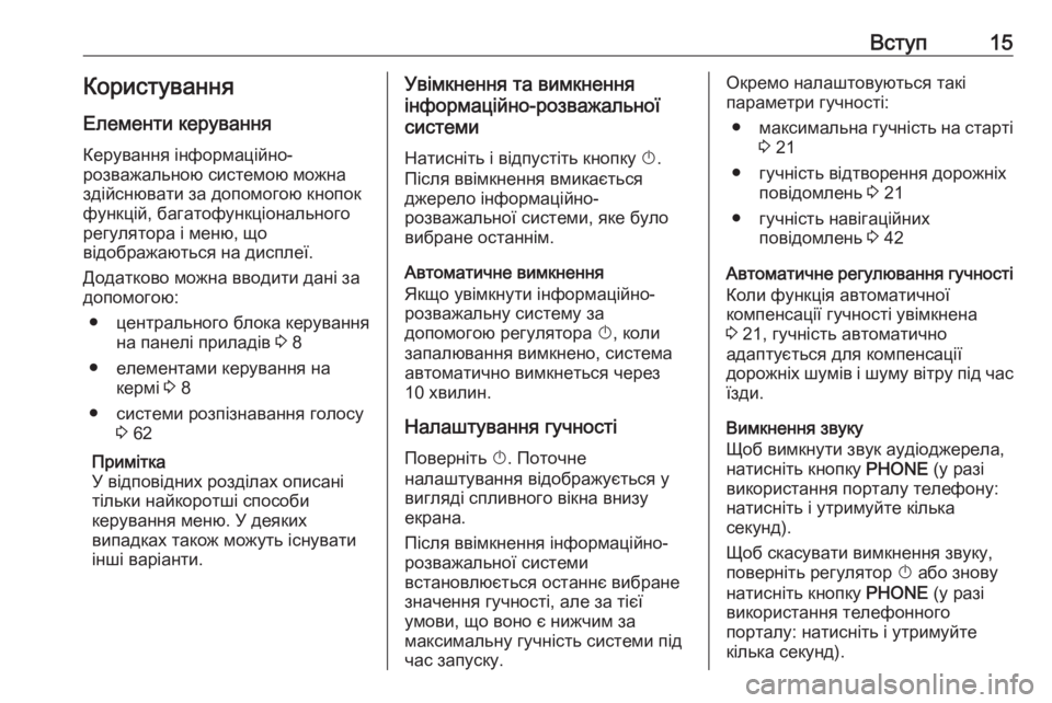 OPEL MERIVA 2016  Інструкція з експлуатації інформаційно-розважальної системи (in Ukrainian) Вступ15КористуванняЕлементи керування
Керування інформаційно-
розважальною системою можна
здійснювати за д