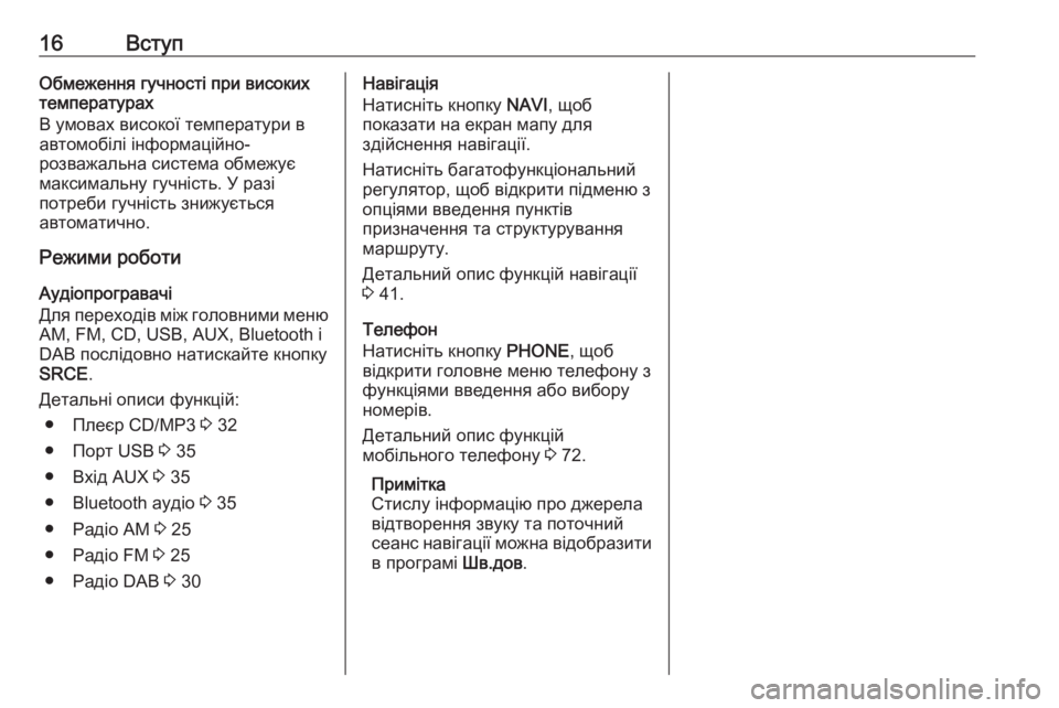 OPEL MERIVA 2016  Інструкція з експлуатації інформаційно-розважальної системи (in Ukrainian) 16ВступОбмеження гучності при високих
температурах
В умовах високої температури в
автомобілі інформаційно-
�
