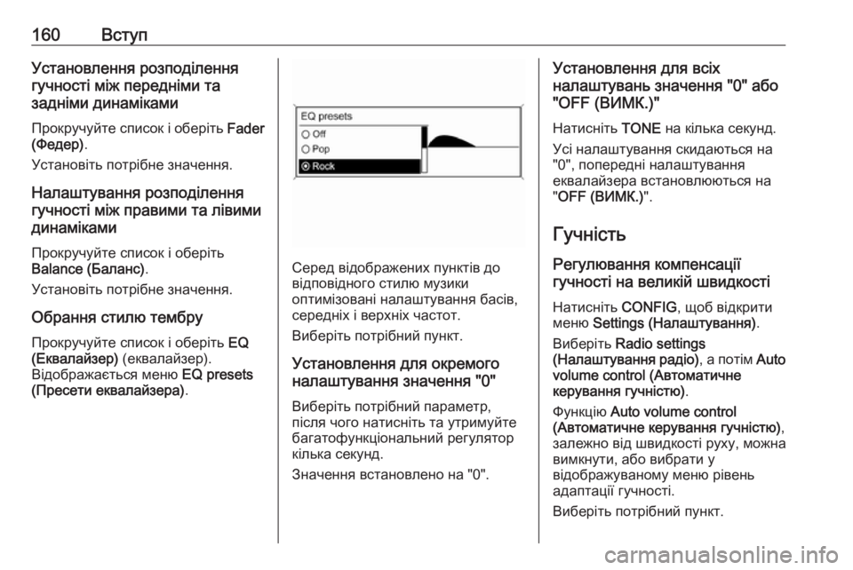 OPEL MERIVA 2016  Інструкція з експлуатації інформаційно-розважальної системи (in Ukrainian) 160ВступУстановлення розподілення
гучності між передніми та
задніми динаміками
Прокручуйте список і оберіть