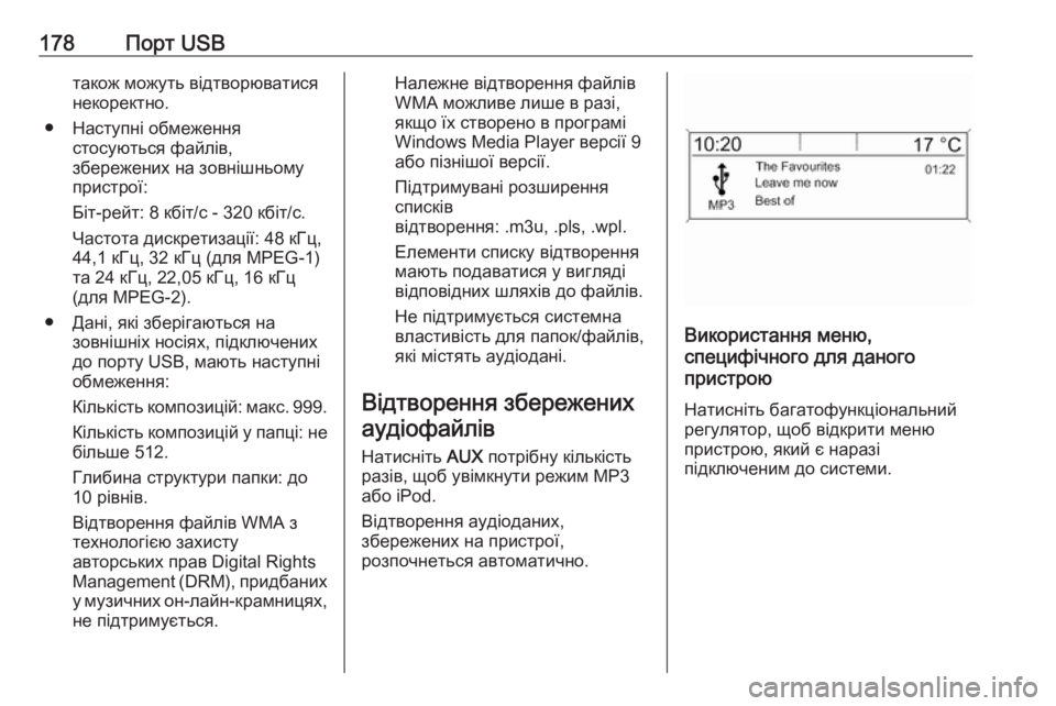 OPEL MERIVA 2016  Інструкція з експлуатації інформаційно-розважальної системи (in Ukrainian) 178Порт USBтакож можуть відтворюватися
некоректно.
● Наступні обмеження стосуються файлів,
збережених на зовн�
