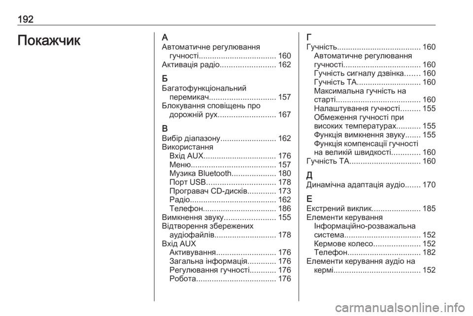 OPEL MERIVA 2016  Інструкція з експлуатації інформаційно-розважальної системи (in Ukrainian) 192ПокажчикААвтоматичне регулювання гучності ................................... 160
Активація радіо ......................... 162
Б
Багато�
