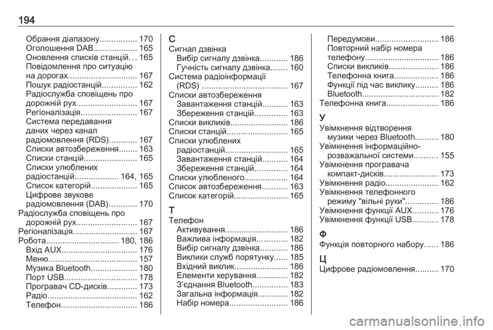 OPEL MERIVA 2016  Інструкція з експлуатації інформаційно-розважальної системи (in Ukrainian) 194Обрання діапазону................170
Оголошення DAB ...................165
Оновлення списків станцій ...165
Повідомлення про ситу