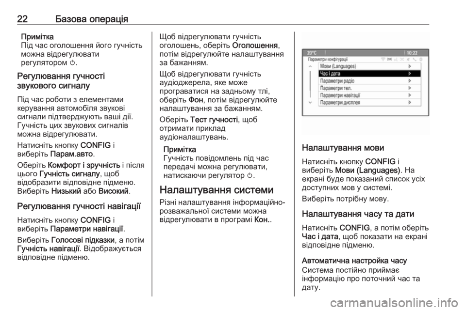 OPEL MERIVA 2016  Інструкція з експлуатації інформаційно-розважальної системи (in Ukrainian) 22Базова операціяПримітка
Під час оголошення його гучність
можна відрегулювати
регулятором  m.
Регулювання г�