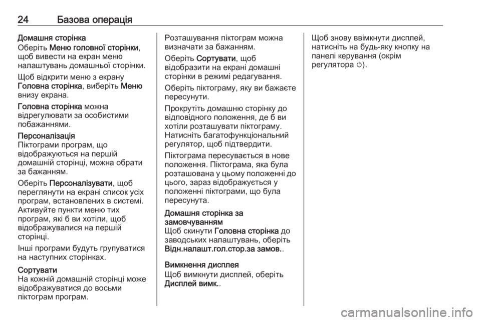 OPEL MERIVA 2016  Інструкція з експлуатації інформаційно-розважальної системи (in Ukrainian) 24Базова операціяДомашня сторінка
Оберіть  Меню головної сторінки ,
щоб вивести на екран меню
налаштувань дом