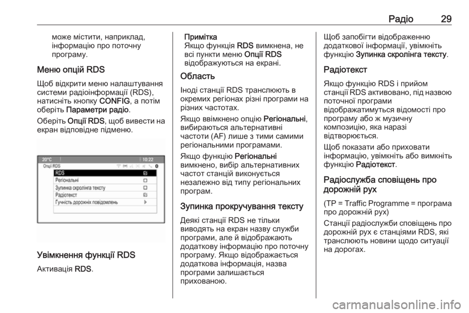 OPEL MERIVA 2016  Інструкція з експлуатації інформаційно-розважальної системи (in Ukrainian) Радіо29може містити, наприклад,
інформацію про поточну
програму.
Меню опцій RDS
Щоб відкрити меню налаштування 