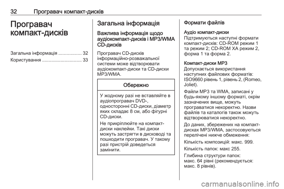 OPEL MERIVA 2016  Інструкція з експлуатації інформаційно-розважальної системи (in Ukrainian) 32Програвач компакт-дисківПрогравач
компакт-дисківЗагальна інформація .................32
Користування .......................