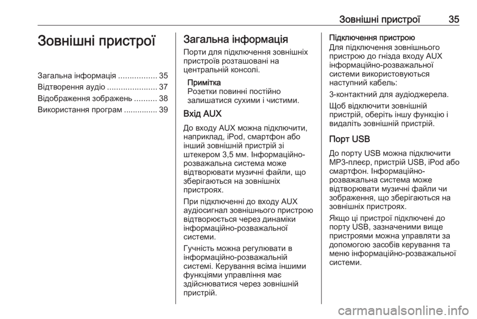 OPEL MERIVA 2016  Інструкція з експлуатації інформаційно-розважальної системи (in Ukrainian) Зовнішні пристрої35Зовнішні пристроїЗагальна інформація.................35
Відтворення аудіо ......................37
Відображ