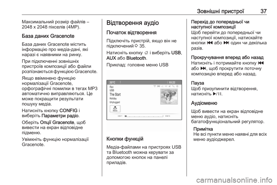 OPEL MERIVA 2016  Інструкція з експлуатації інформаційно-розважальної системи (in Ukrainian) Зовнішні пристрої37Максимальний розмір файлів –
2048 х 2048 пікселів (4MP).
База даних Gracenote
База даних Gracenote містит�