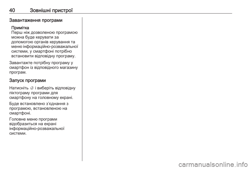 OPEL MERIVA 2016  Інструкція з експлуатації інформаційно-розважальної системи (in Ukrainian) 40Зовнішні пристроїЗавантаження програмиПримітка
Перш ніж дозволеною програмою
можна буде керувати за
допо�