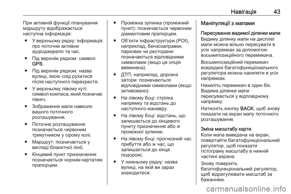 OPEL MERIVA 2016  Інструкція з експлуатації інформаційно-розважальної системи (in Ukrainian) Навігація43При активній функції планування
маршруту відображається
наступна інформація:
● У верхньому рядк�