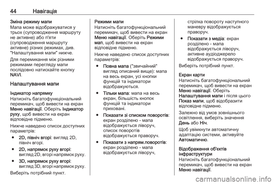 OPEL MERIVA 2016  Інструкція з експлуатації інформаційно-розважальної системи (in Ukrainian) 44НавігаціяЗміна режиму мапи
Мапа може відображуватися у
трьох (супроводження маршруту
не активне) або п'ят